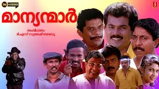 Manyanmaar Malayalam Full Movie | Mukesh | Sreenivasan | Jagathy | Comedy Film