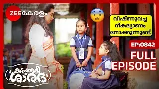 കല്യാണാലോചനയെ കുറിച്ച് ശാലിനി അറിയുന്നു - Kudumbashree Sharada | Full Ep - 842 | Zee Keralam