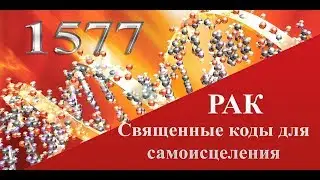 Как вылечить рак . Новые вибрационные методы самоисцеления