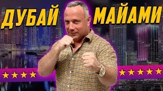 Дубай или Майами? Где лучше жизнь и в какую недвижимость лучше инвестировать?