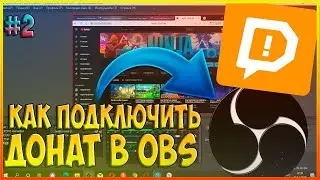 Как настроить Donationalerts Под OBS Studio