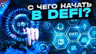 C чего начать в DeFi?
