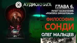 Пункт назначения PONTIFEX OPPOSITORUM | Глава 6 | Философия Сонди