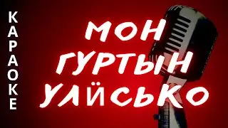 МОН ГУРТЫН УЛӤСЬКО Шулдыр ӝыт караоке удмуртские песни / удмурт кырӟан