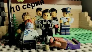 лего зомби апокалипсис 10 серия финал!