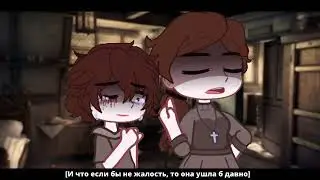За такие вот слова - Лололошка/Ash!AU - Gacha Club