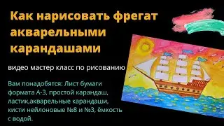 Как нарисовать фрегат 2