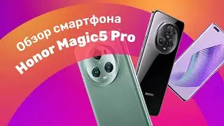 Смартфон HONOR Magic 5 Pro 🔥 Лучшая КАМЕРА 2023 👍 Круче чем iPhone?!