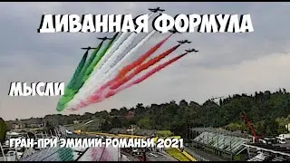 ФОРМУЛА 1 | ОБЗОР ГРАН-ПРИ ЭМИЛИИ-РОМАНЬИ 2021 | МЫСЛИ | ВЛАЖНЫЕ ОШИБКИ