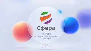 Видеоинструкция Конкурс «Сфера» | ИДПО ДТСЗН