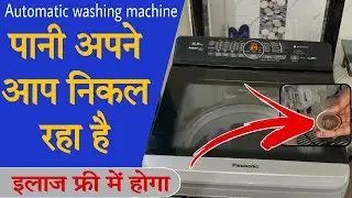Washing machine सें पानी अपने आप निकल रहा है | washing machine me pani pani nahi ruk raha