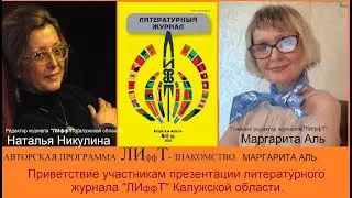 ЛИффТ-знакомство Авторская программа Маргарита Аль. Приветствие участникам презентации журнала ЛИффТ