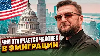 Чем отличается человек в эмиграции. Его самые главные проблемы. 