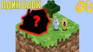 100 днів на ОДНОМУ БЛОКІ в Майнкрафт #3 | Будівництво стартового дома