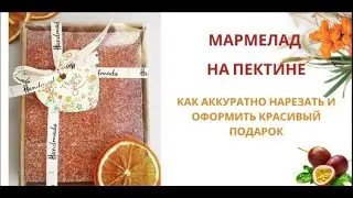 ПОДАРОЧНАЯ УПАКОВКА ДЛЯ НАРЕЗНОГО МАРМЕЛАДА.