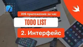 iOS приложение за час - 2 Создаем интерфейс