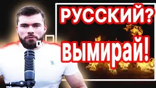Блогер ПРИЗЫВАЕТ УМИРАТЬ РУССКИХ, МАКСИМ ВЕРДИКТ открыто внушает ошибочность женщин