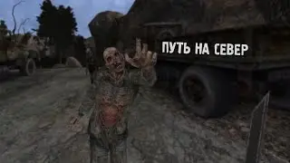 ПУТЬ НА СЕВЕР ЗОНЫ | STALKER DEAD AIR ПОСЛЕДНИЙ ВЫЖИВШИЙ #1