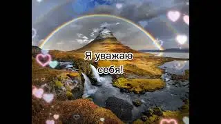 ПОЗИТИВНЫЕ АФФИРМАЦИИ НА УТРО🌅🙌🧘