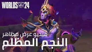 من التراب إلى التراب | فيديو عرض مظاهر النجم المظلم 2024 - League of Legends