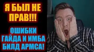Я БЫЛ НЕ ПРАВ! Ошибки гайда и имба билд Армса.