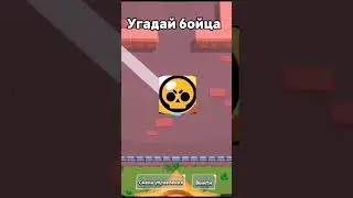 Угадай бойца🤫  #supercell #brawlstars #рекомендации #рек #fyp #бравлстарс #стардроп #угадай #shorts