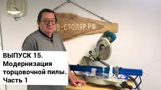 Выпуск 15. Модернизация торцовочной пилы. Система упоров высокой точности. Часть 1