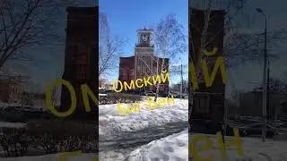 Омский Биг-Бен #чвкстарпёр55 #омичувсёпоплечу #омскстрим