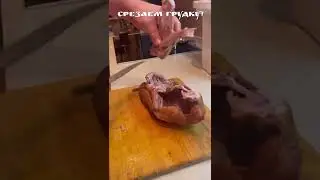 Копченая утка! в смокере. Разделываем