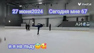 Галина Масюк.27 июня, мой День🐣 рождения,  мне 67, и первым делом - на лёд!