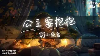 DJ小魚兒 - 公主要抱抱『它陪我一起等待破曉』【Lyrics Video】