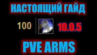 НАСТОЯЩИЙ ГАЙД PVE ARMS 10.0.5