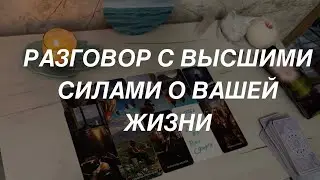 Таро расклад для мужчин. Разговор С Высшими Силами О Вашей Жизни 🔥😍☀️🙏✨