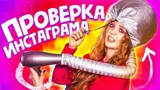 ОБОЖГЛА ГОЛОВУ ФЕНОМ / Проверка Лайфхака С ХОБОТОМ
