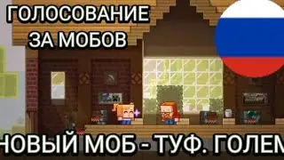 МАЙНКРАФТ ГОЛОСОВАНИЕ! ГОЛОСУЙ ЗА ТУФОГО ГОЛЕМА! ПЕРЕВОД