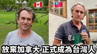 Canadian Became Taiwanese  他為何放棄加拿大🇨🇦身份 來成為🇹🇼台灣人呢？