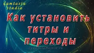 2. Как установить титры и переходы в Camtasia Studio.