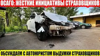 АДСКИЕ ИНИЦИАТИВЫ СТРАХОВЩИКОВ ПО ОСАГО - МНЕНИЕ АВТОЮРИСТА ЭЛЬДАРА БАЙРАМОВА