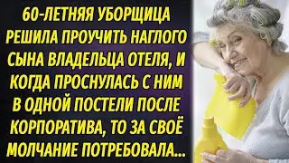 Пожилая уборщица решила проучить наглого сына миллионера. Он проснулся с ней в постели и обомлел