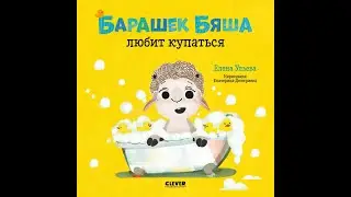 Барашек Бяша любит купаться