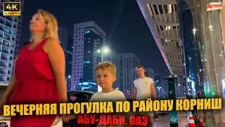 ВЕЧЕРНЯЯ ПРОГУЛКА ПО РАЙОНУ КОРНИШ 🇦🇪 Абу-Даби. ОАЭ ( 4K Ultra HD! )