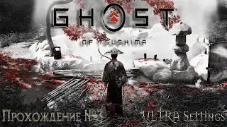 ☯️Ghost of Tsushima☯️ULTRA Settings🔝Прохождение #3
