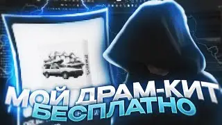 НОВЫЙ БЕСПЛАТНЫЙ PHONK DRUM-KIT 2024!?