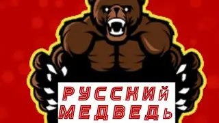 Становления Русского Медведя!!! Полное тв вызов!