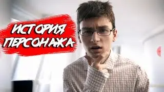 БОТАН - ИСТОРИЯ ПЕРСОНАЖА