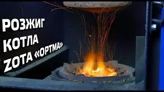 Розжиг котла ZOTA 