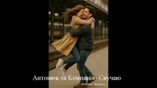 Антонюк та Компанія -- Скучаю