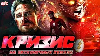 ГЕРОИ ЗЕМЛИ - 90, ГИБЕЛЬ СМОЛВИЛЯ И СТРЕЛА БУДУЩЕГО НА СЪЁМКАХ КРИЗИСА [Новости] / Флэш | The Flash