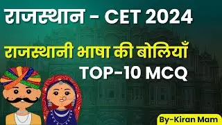 RSMSSB CET EXAM | राजस्थानी भाषा की बोलियाँ  | TOP-10 PYQ | By Kiran Mam