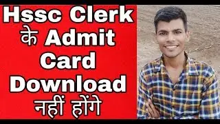 Hssc Clerk के Admit Card Download नहीं होंगे | hssc clerk admit card 2019